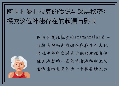 阿卡扎曼扎拉克的传说与深层秘密：探索这位神秘存在的起源与影响