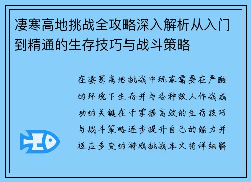 凄寒高地挑战全攻略深入解析从入门到精通的生存技巧与战斗策略