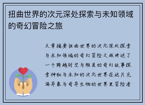 扭曲世界的次元深处探索与未知领域的奇幻冒险之旅