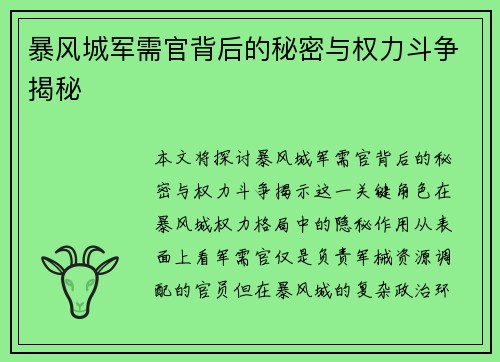 暴风城军需官背后的秘密与权力斗争揭秘