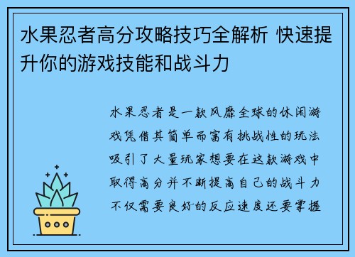 水果忍者高分攻略技巧全解析 快速提升你的游戏技能和战斗力