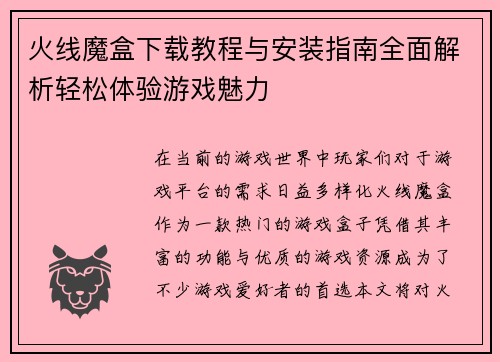 火线魔盒下载教程与安装指南全面解析轻松体验游戏魅力