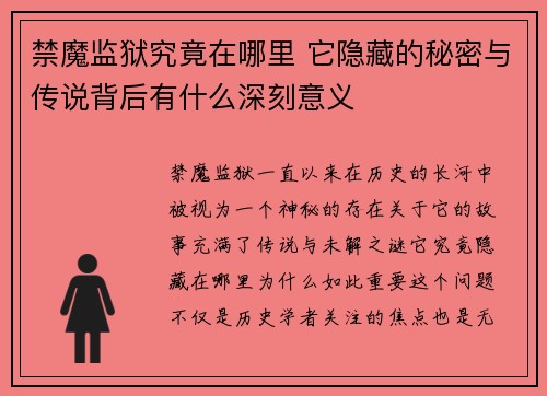 禁魔监狱究竟在哪里 它隐藏的秘密与传说背后有什么深刻意义