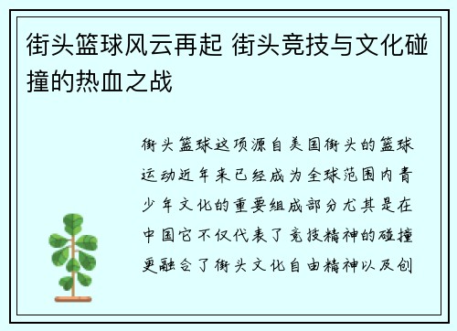 街头篮球风云再起 街头竞技与文化碰撞的热血之战
