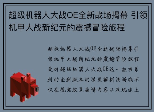 超级机器人大战OE全新战场揭幕 引领机甲大战新纪元的震撼冒险旅程
