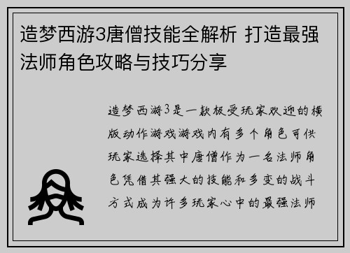 造梦西游3唐僧技能全解析 打造最强法师角色攻略与技巧分享